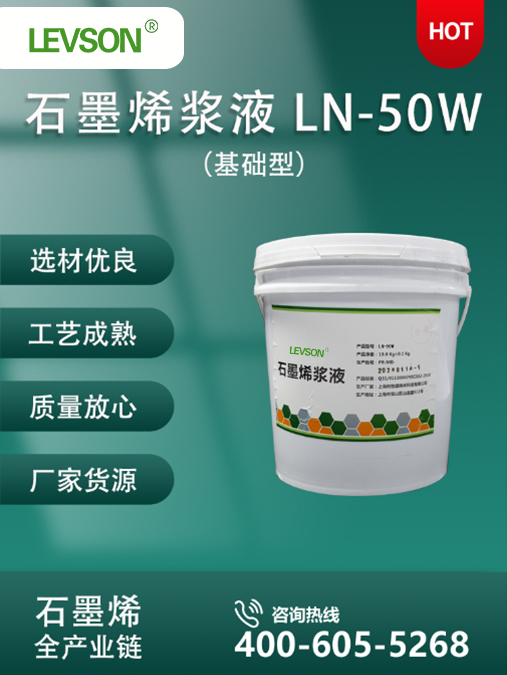 石墨烯浆料W和R系列 LN-50W