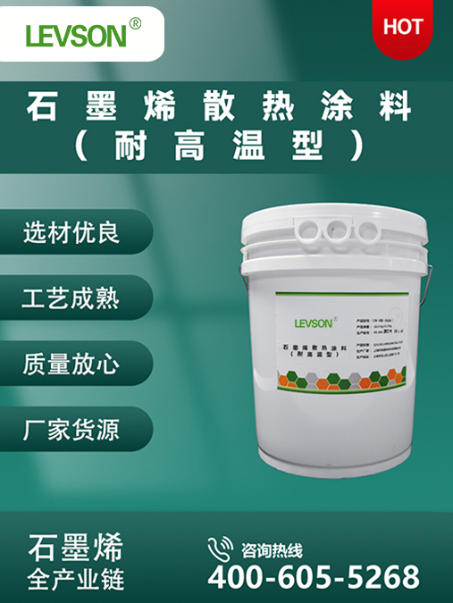 北京石墨烯散热涂料（耐高温型）