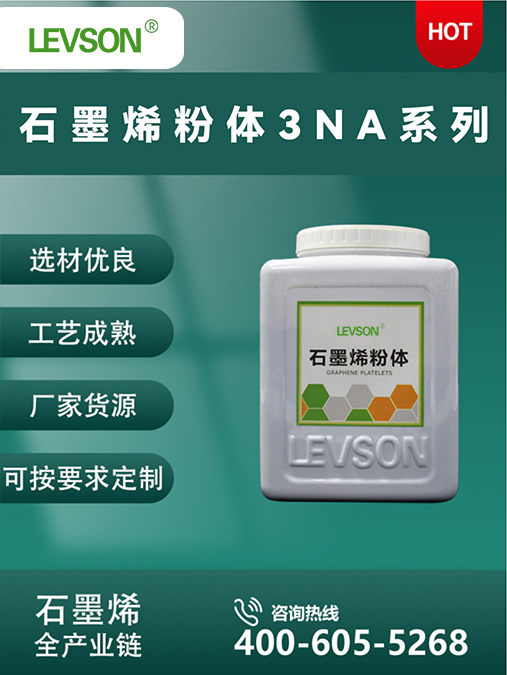 石墨烯粉体3NA系列