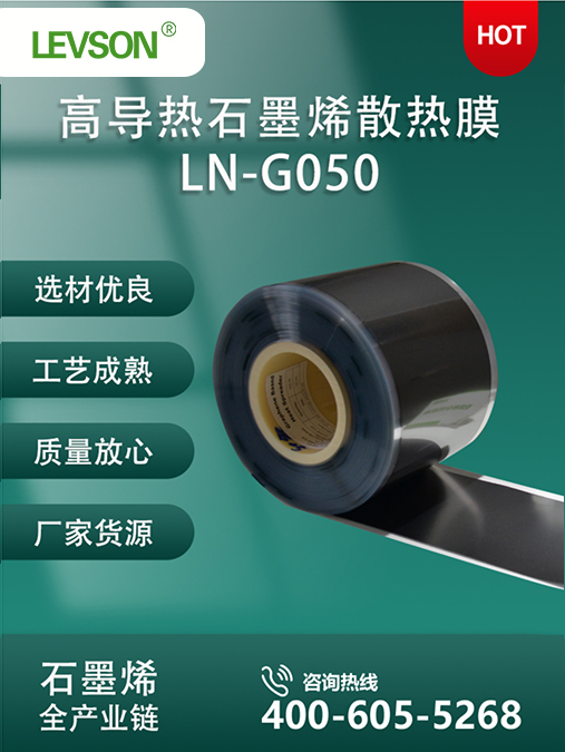 石墨烯高导热散热膜