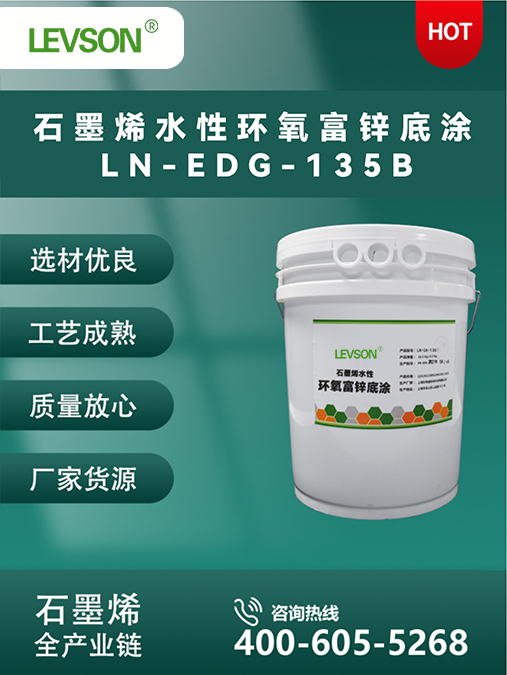 石墨烯水性环氧富锌底涂 LN-EDG-135B