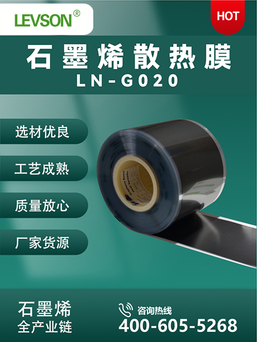 石墨烯散热膜  LN-G020