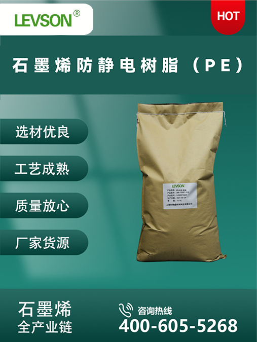 石墨烯防静电树脂（PE）