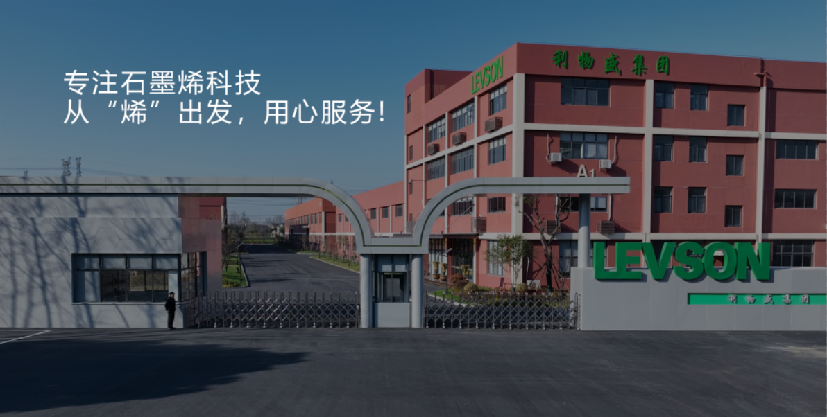 利物盛石墨烯粉体与浆液：让“黑金”真正走进生活