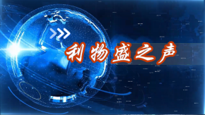 利物盛之声第九期