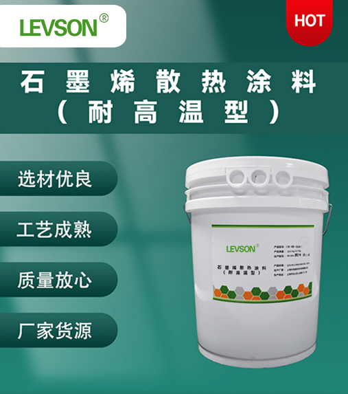 石墨烯散热涂料（耐高温型）
