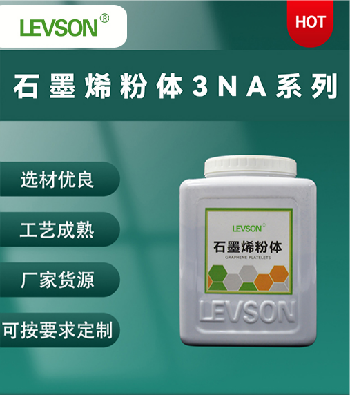 石墨烯粉体3NA系列