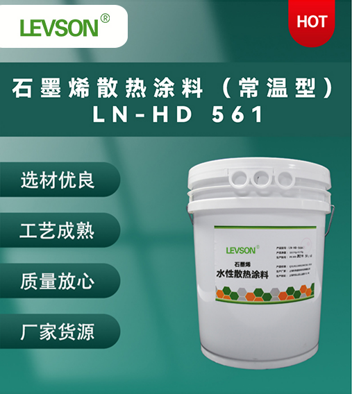 石墨烯散热涂料（常温型）LN-HD 561