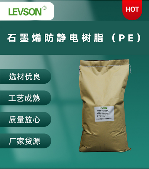 石墨烯防静电树脂（PE）