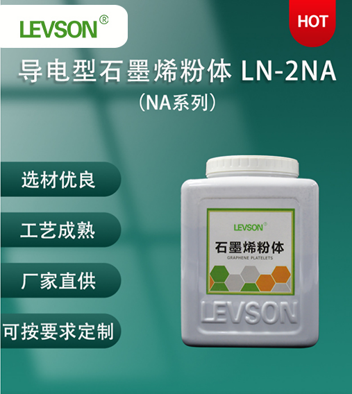 石墨烯粉体N系列 LN-2NA