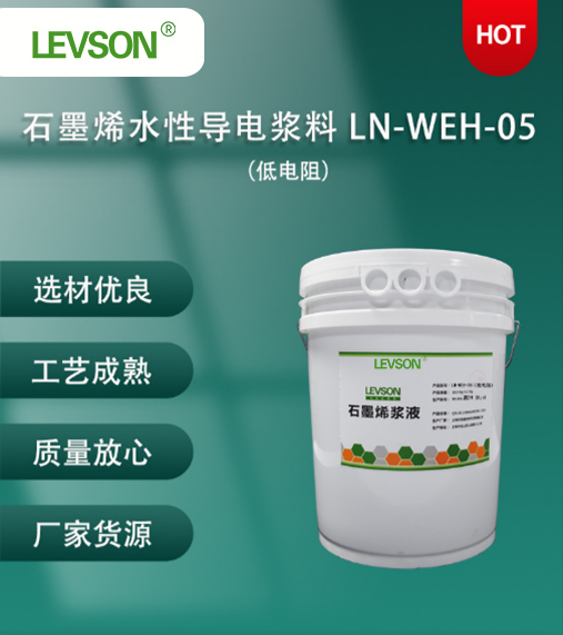 石墨烯水性导电浆料