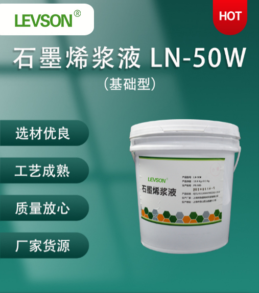 石墨烯浆料W和R系列 LN-50W