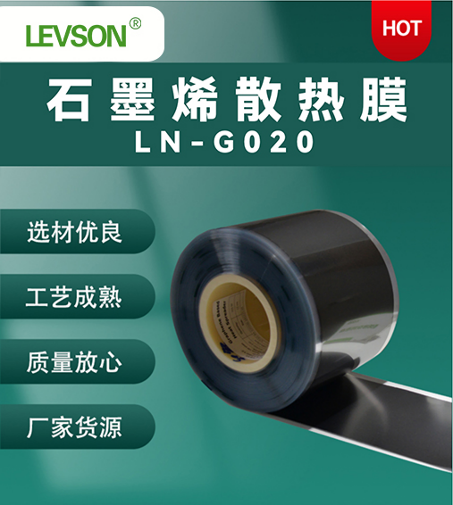 石墨烯散热膜  LN-G020